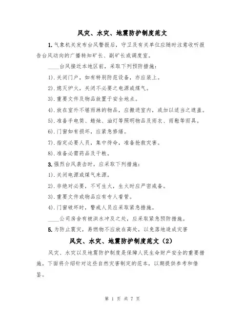 风灾、水灾、地震防护制度范文（3篇）