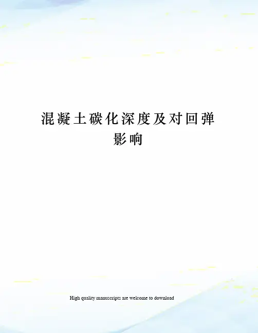 混凝土碳化深度及对回弹影响