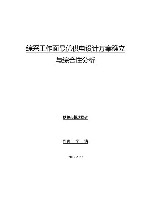 铁岭市韫达煤矿首采综采工作面最优供电设计方案选择与确定