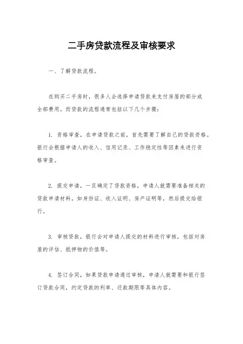 二手房贷款流程及审核要求