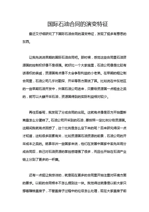 国际石油合同的演变特征