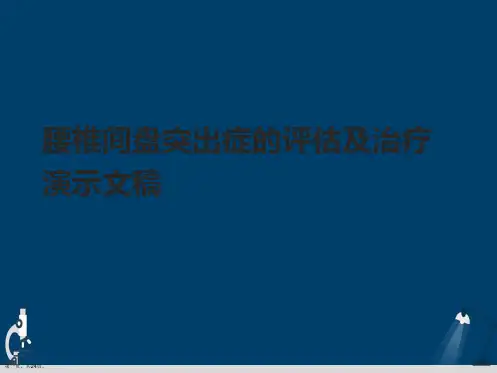 腰椎间盘突出症的评估及治疗演示文稿