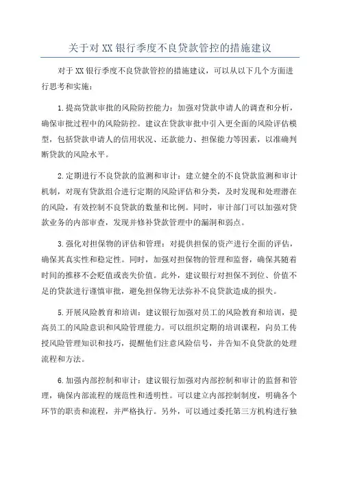 关于对XX银行季度不良贷款管控的措施建议