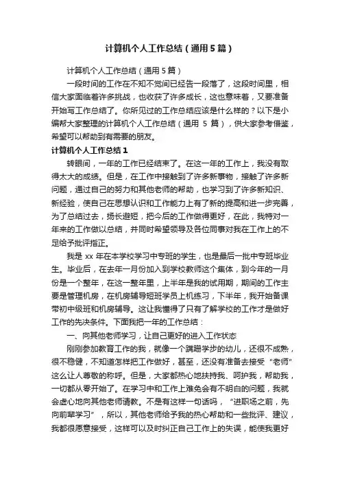 计算机个人工作总结（通用5篇）