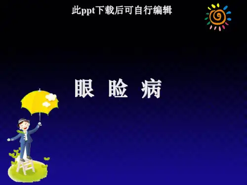 眼睑病课件ppt课件
