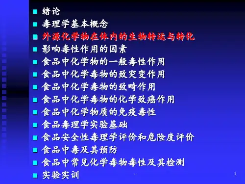 第三章-毒理学概念PPT课件