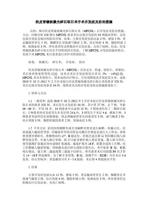 经皮肾镜钬激光碎石取石术手术并发症及防治措施