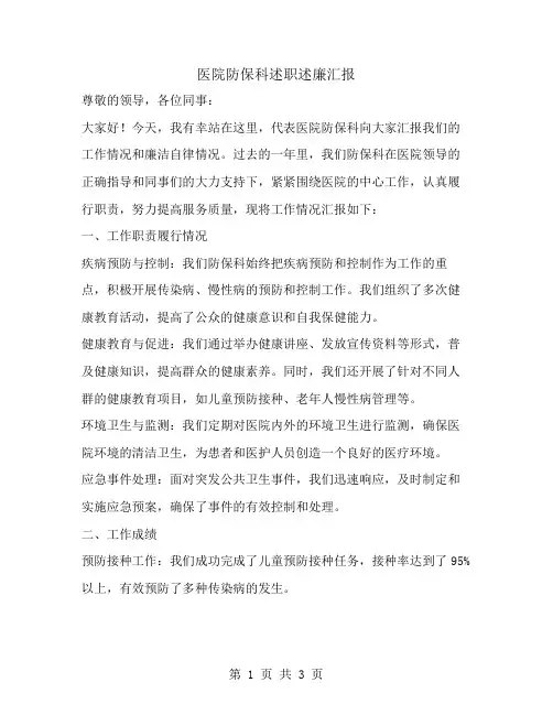 医院防保科述职述廉汇报范文