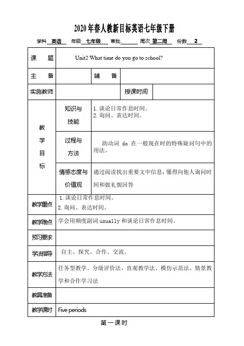 2020年春人教新目标英语七年级下册unit2全单元教案
