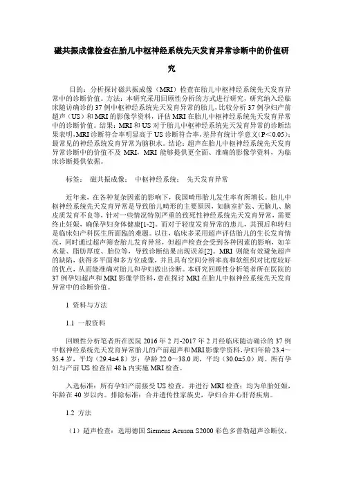 磁共振成像检查在胎儿中枢神经系统先天发育异常诊断中的价值研究