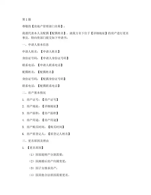 夫妻房子更名申请书模板(3篇)