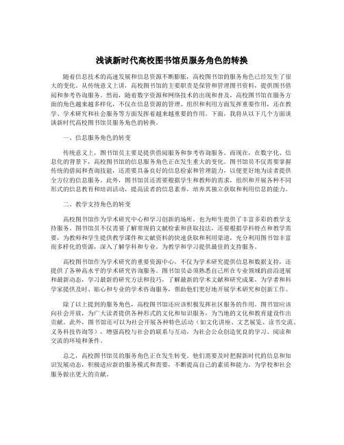 浅谈新时代高校图书馆员服务角色的转换