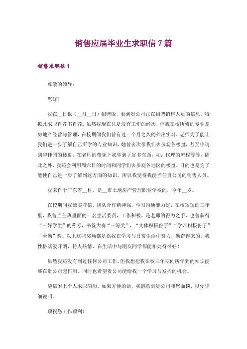 销售应届毕业生求职信7篇