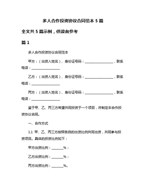 多人合作投资协议合同范本5篇