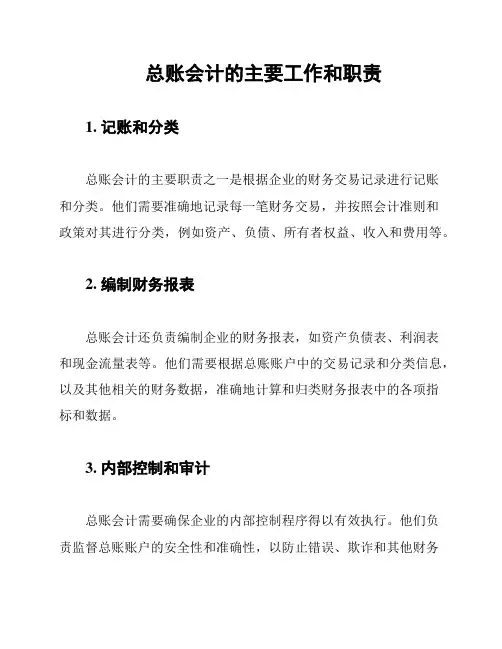 总账会计的主要工作和职责
