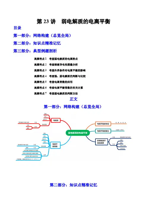 第23讲  弱电解质的电离平衡(讲)高考化学一轮复习讲练测(原卷版)
