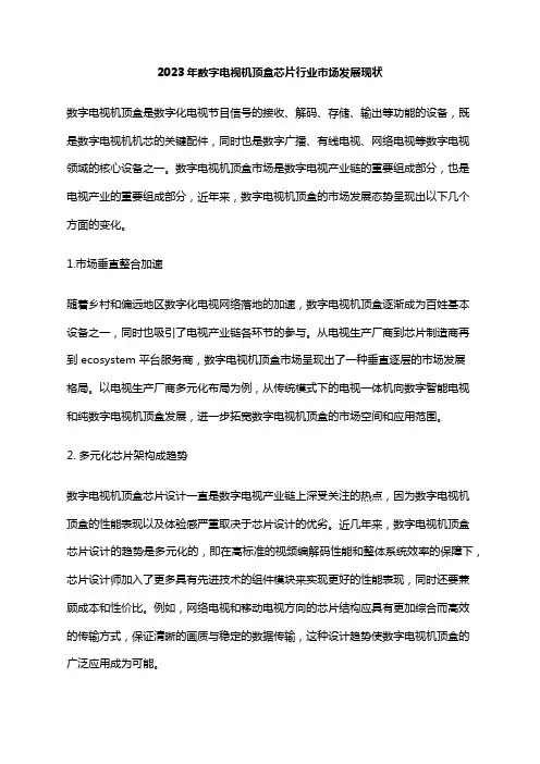 2023年数字电视机顶盒芯片行业市场发展现状