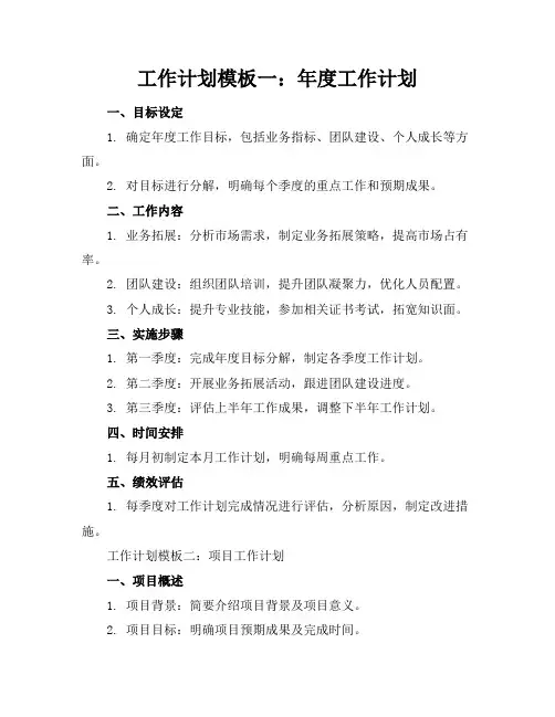 工作计划模板5篇