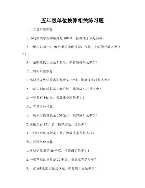 五年级单位换算相关练习题