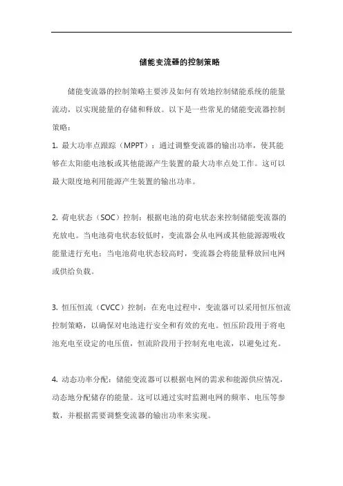 储能变流器的控制策略