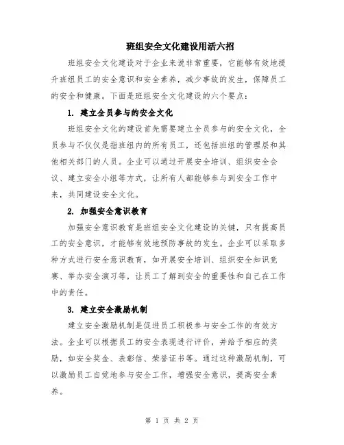 班组安全文化建设用活六招