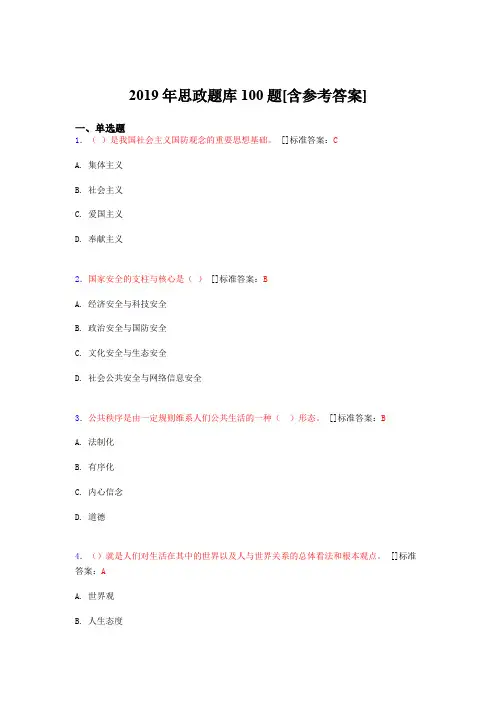 2019年思想政治考试题库100题FEB[含参考答案]
