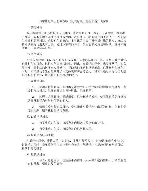 四年级数学上册苏教版《认识射线、直线和角》说课稿
