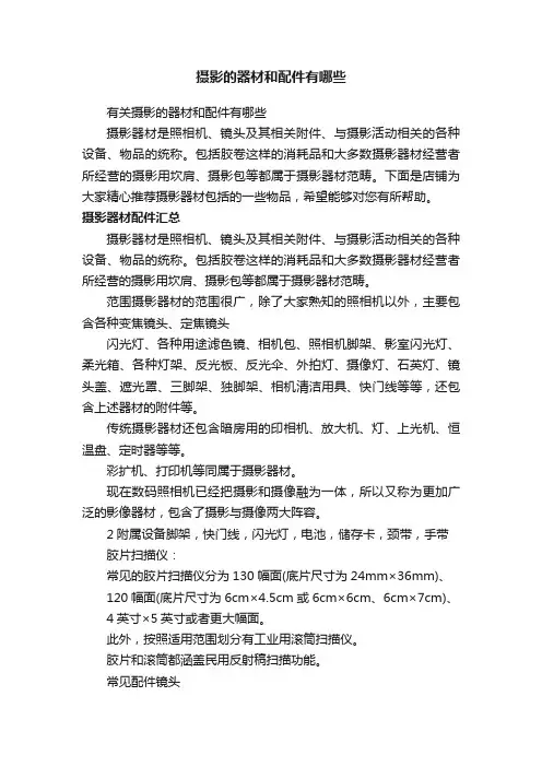 摄影的器材和配件有哪些