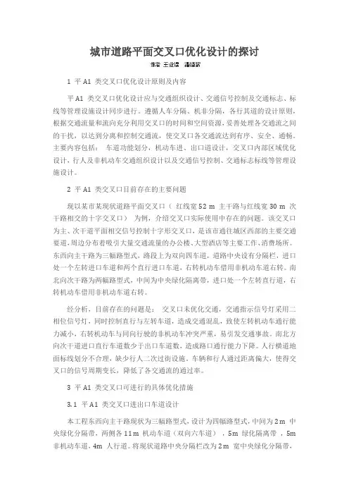 城市道路平面交叉口优化设计的探讨