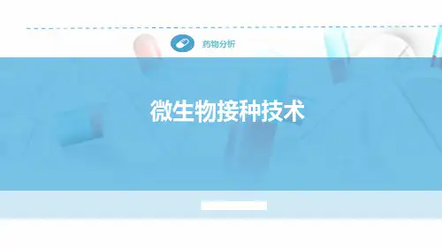 微生物接种技术PPT