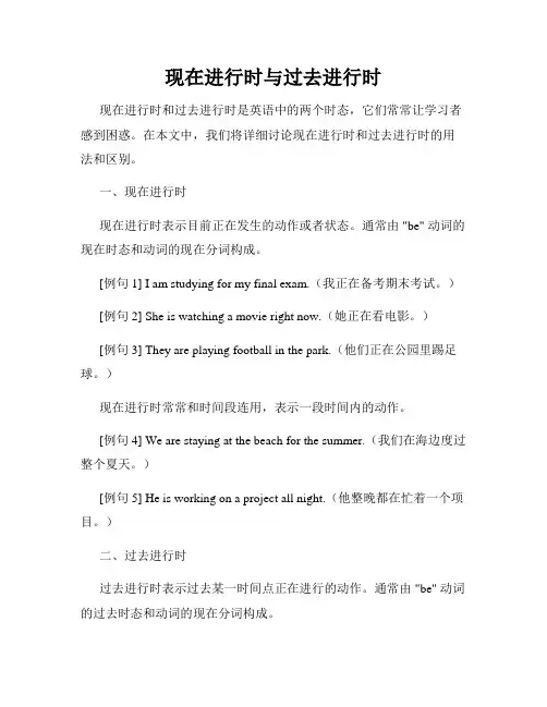 现在进行时与过去进行时