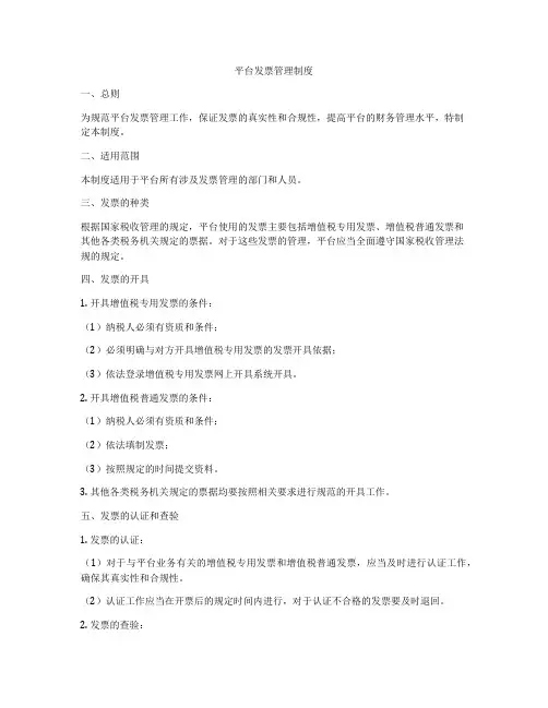 平台发票管理制度