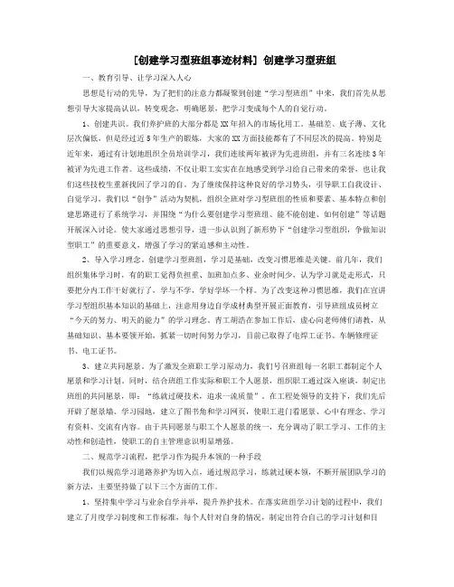 创建学习型班组事迹材料创建学习型班组