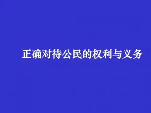 正确对待公民的权利与义务