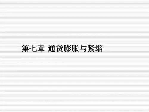 第七章 通货膨胀和通货紧缩