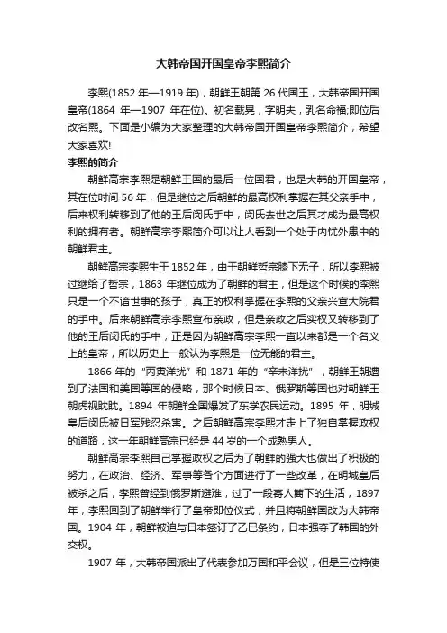 大韩帝国开国皇帝李熙简介