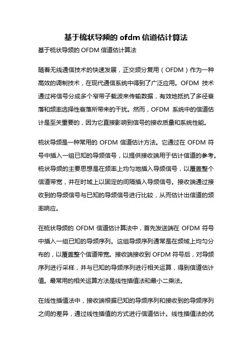 基于梳状导频的ofdm信道估计算法