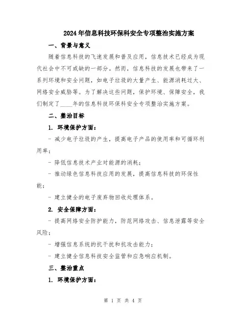 2024年信息科技环保科安全专项整治实施方案
