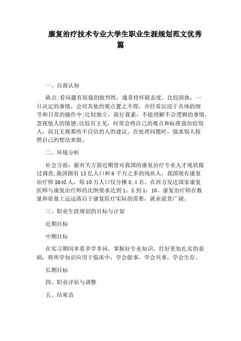 康复治疗技术专业大学生职业生涯规划范文优秀篇