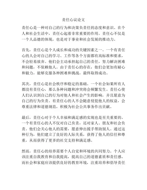 责任心议论文