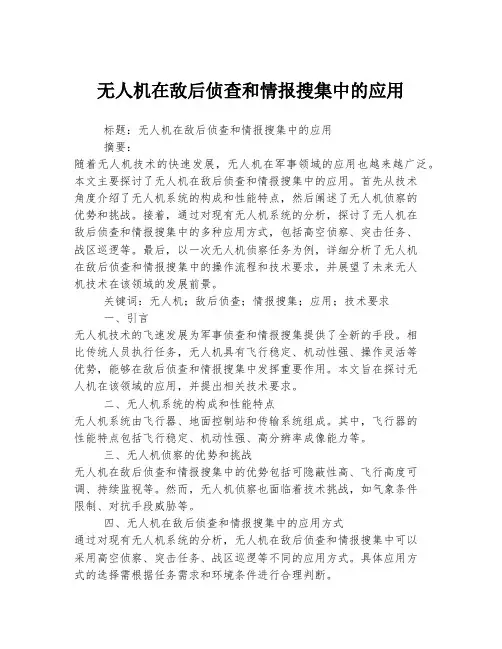 无人机在敌后侦查和情报搜集中的应用