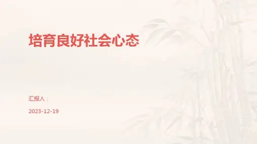 培育良好社会心态