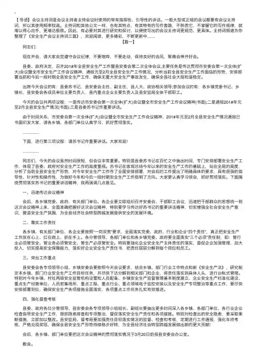 安全生产会议主持词三篇