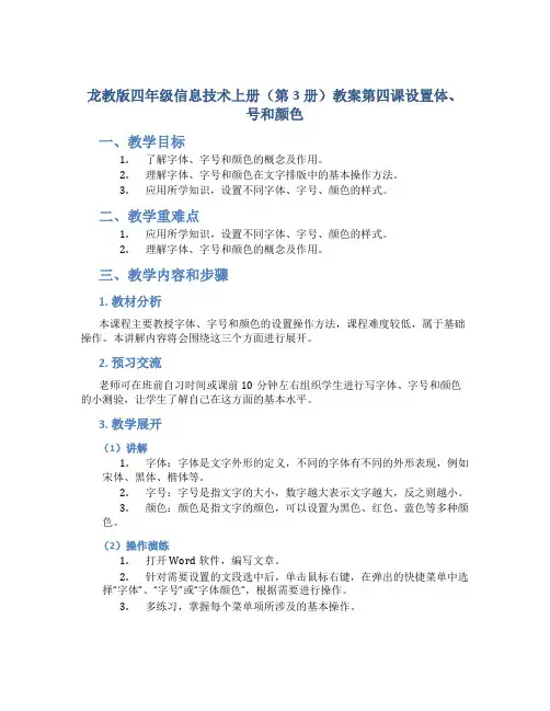 龙教版四年级信息技术上册(第3册)教案第四课设置体、号和颜色