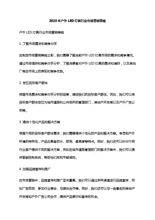 2023年户外LED灯具行业市场营销策略