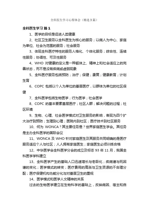 全科医生学习心得体会（精选3篇）