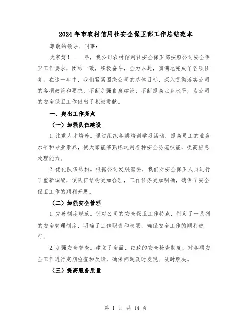 2024年市农村信用社安全保卫部工作总结范本(4篇)