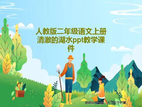 人教版二年级语文上册清澈的湖水ppt教学课件共20页文档