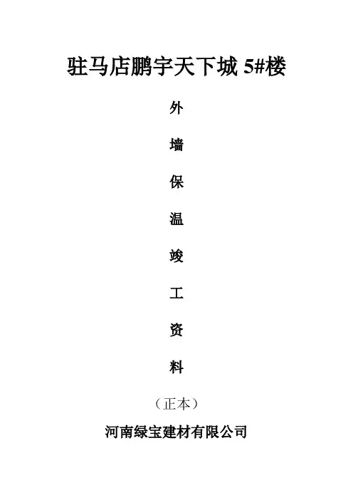 外墙保温竣工完整资料