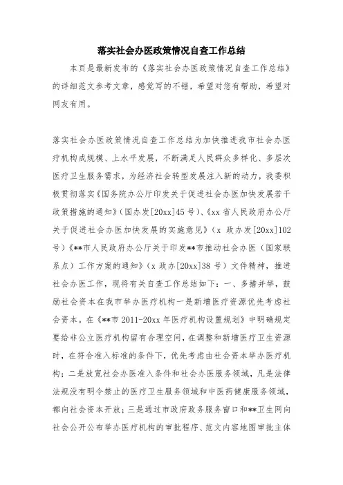 优秀工作总结范文：落实社会办医政策情况自查工作总结
